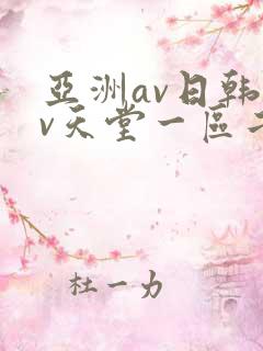 亚洲av日韩av天堂一区二区三区
