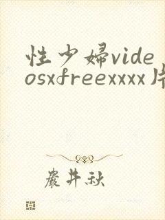 性少妇videosxfreexxxx片