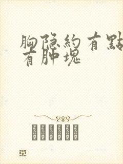 胸隐约有点疼没有肿块