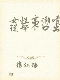 女性高潮喷水是从哪个口出