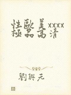 性欧美xxxx极品高清