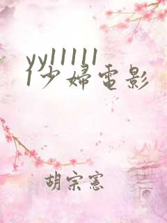 yy111111少妇电影