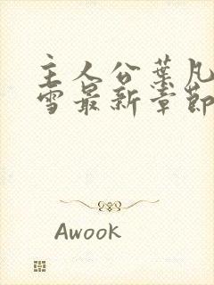 主人公叶凡唐若雪最新章节