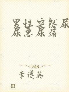 男性突然尿频和尿急尿痛