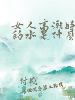 女人高潮时喷出的水是什么