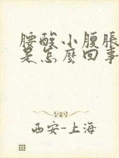 腰酸小腹胀尿频是怎么回事