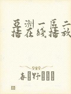 亚洲一区二区色播在线播放