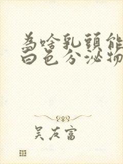 为啥乳头能挤出白色分泌物