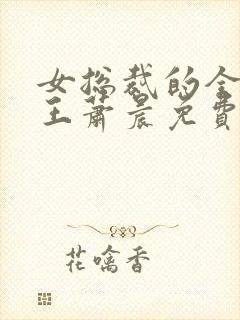 女总裁的全能兵王萧晨免费阅读一