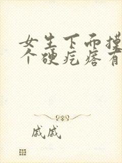 女生下面摸着有个硬疙瘩有点疼