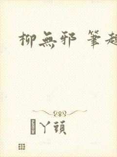 柳无邪 笔趣阁