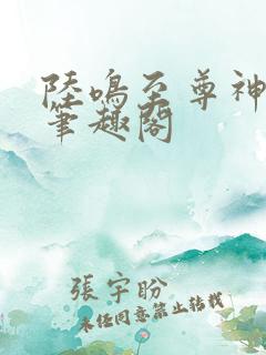 陆鸣至尊神殿新笔趣阁