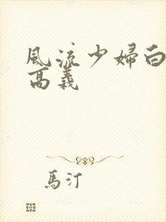 风流少妇白洁和高义