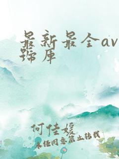 最新最全av番号库