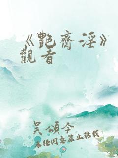 《艳斋淫》在线观看