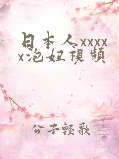 日本人xxxxx泡妞视频