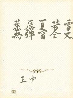 叶辰夏若雪小说无弹窗全文免费阅读