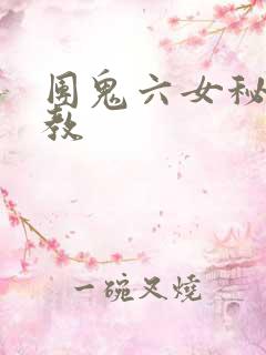 团鬼六女秘书调教