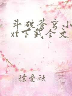 斗破苍穹小说txt下载全文