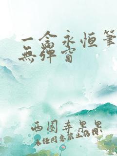 一念永恒笔趣阁无弹窗