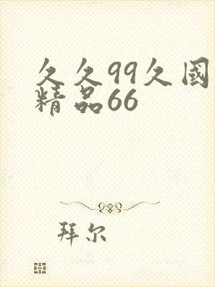 久久99久国产精品66