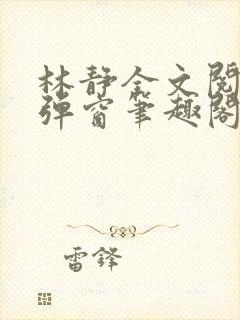 林静全文阅读无弹窗笔趣阁