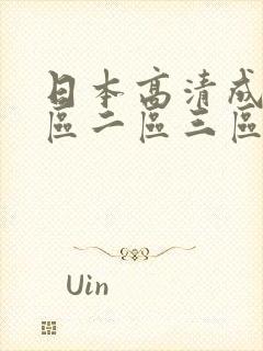 日本高清成人一区二区三区