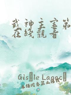 武神主宰第十集在线观看