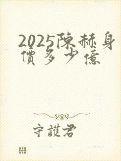 2025陈赫身价多少亿
