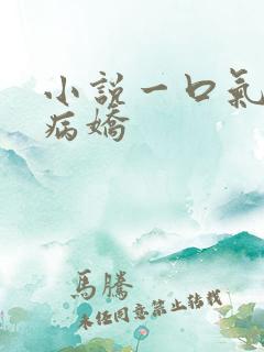 小说一口气听完病娇