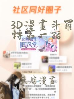 3D漫画斗罗玉转第一话：结局+番外