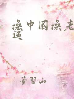 操中国操老太婆逼