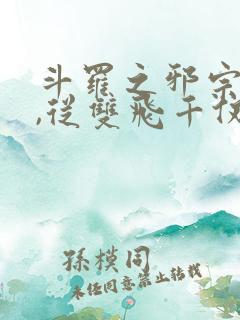 斗罗之邪宗肆虐,从双飞千仞雪与朱竹清开始