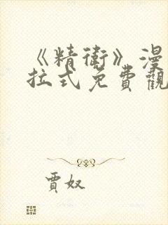 《精卫》漫画下拉式免费观看