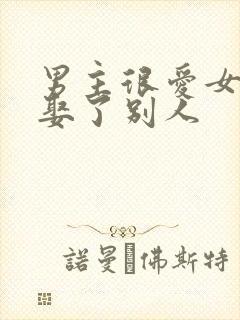 男主很爱女主却娶了别人