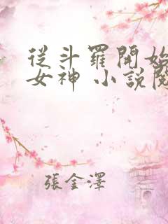 从斗罗开始俘获女神 小说阅读