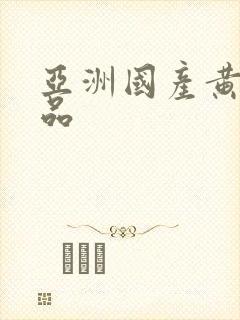 亚洲国产黄色精品