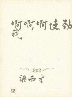 啊啊啊使劲操死我