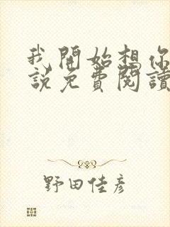 我开始想你了小说免费阅读