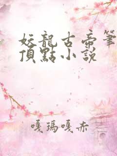 妖龙古帝笔趣阁顶点小说