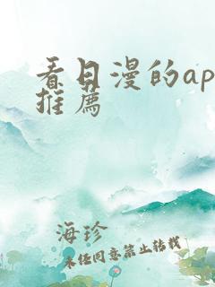 看日漫的app推荐