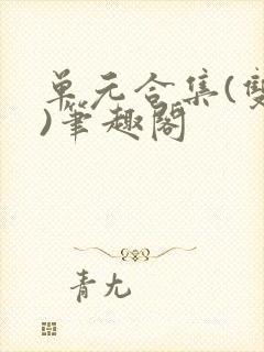 单元合集(双性)笔趣阁