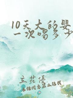 10天大的婴儿一次喝多少奶