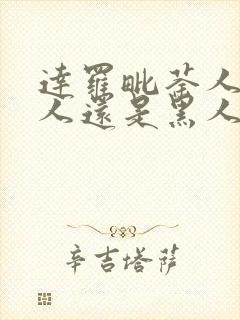 达罗毗荼人是白人还是黑人