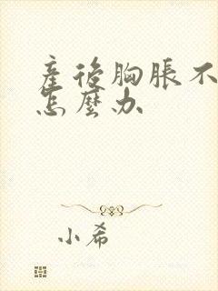 产后胸胀不出奶怎么办