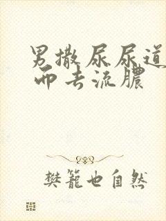 男撒尿尿道刺痛 而去流脓