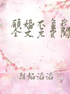 愿婚不负我情深全文免费阅读