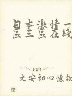 日本激情一区二区三区在线视频