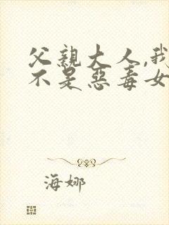 父亲大人,我才不是恶毒女配