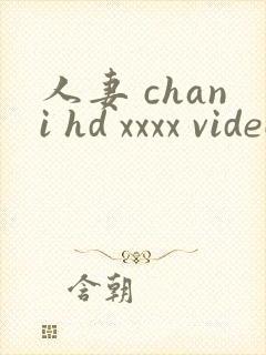 人妻 chani hd xxxx videos